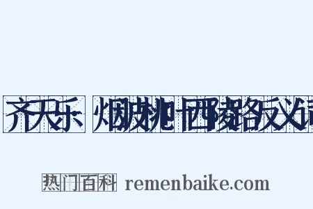 齐天乐·烟波桃叶西陵路反义词是什么意思的图片